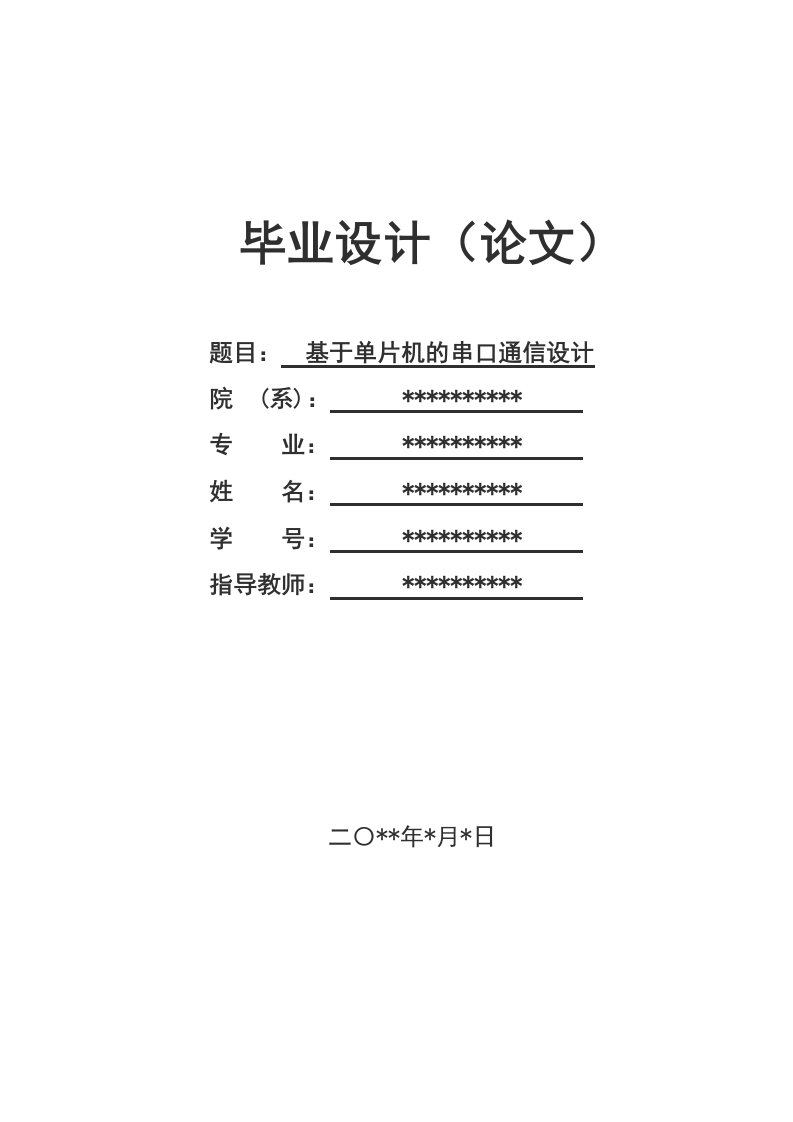 基于单片机串口通信设计论文