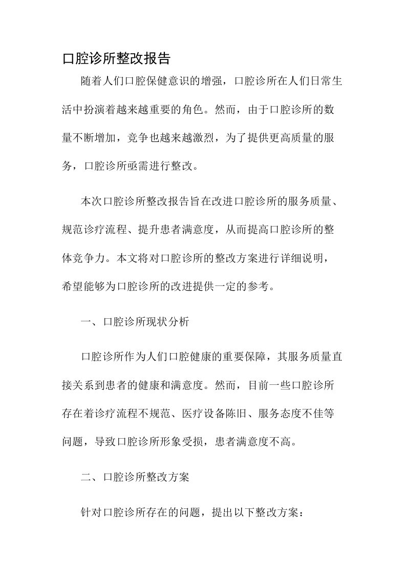 口腔诊所整改报告