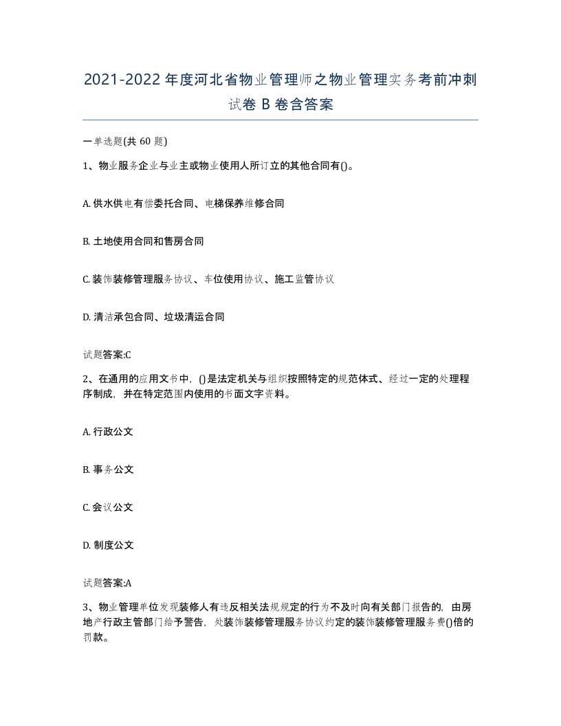 2021-2022年度河北省物业管理师之物业管理实务考前冲刺试卷B卷含答案