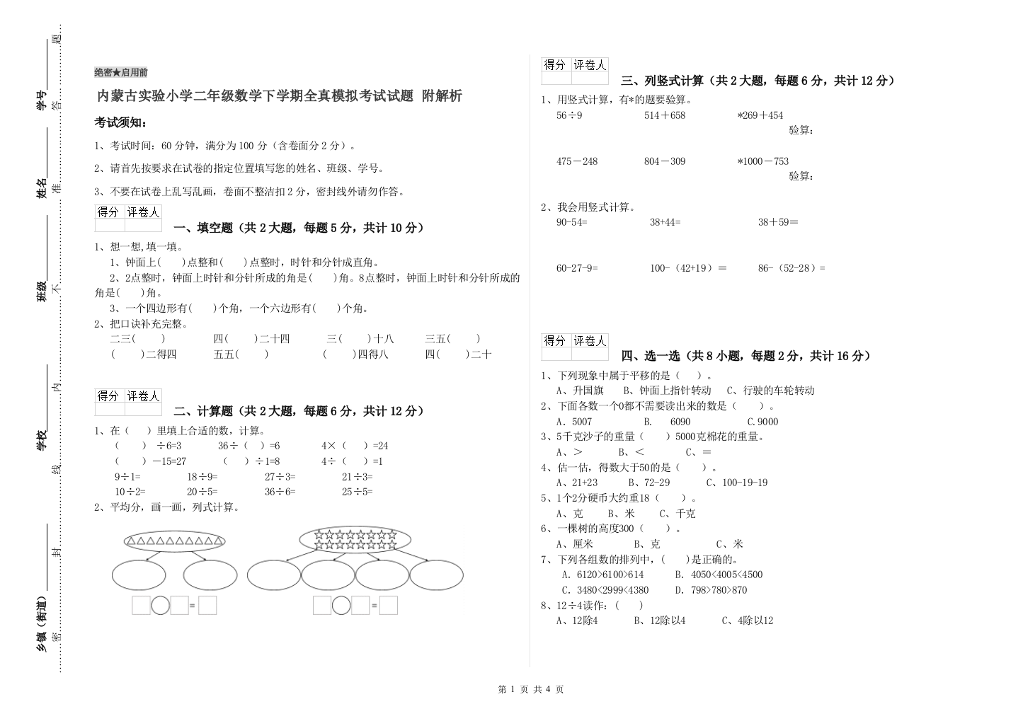 内蒙古实验小学二年级数学下学期全真模拟考试试题-附解析