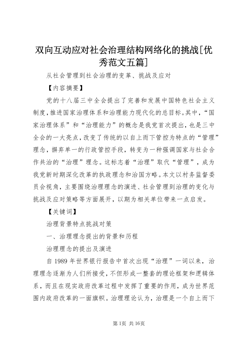 双向互动应对社会治理结构网络化的挑战[优秀范文五篇]