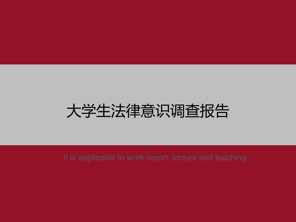 《大学生法律意识调查报告》PPT模板