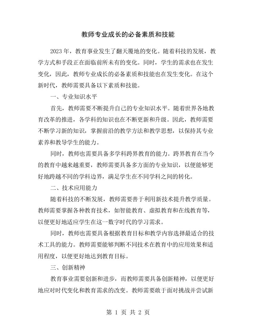 教师专业成长的必备素质和技能