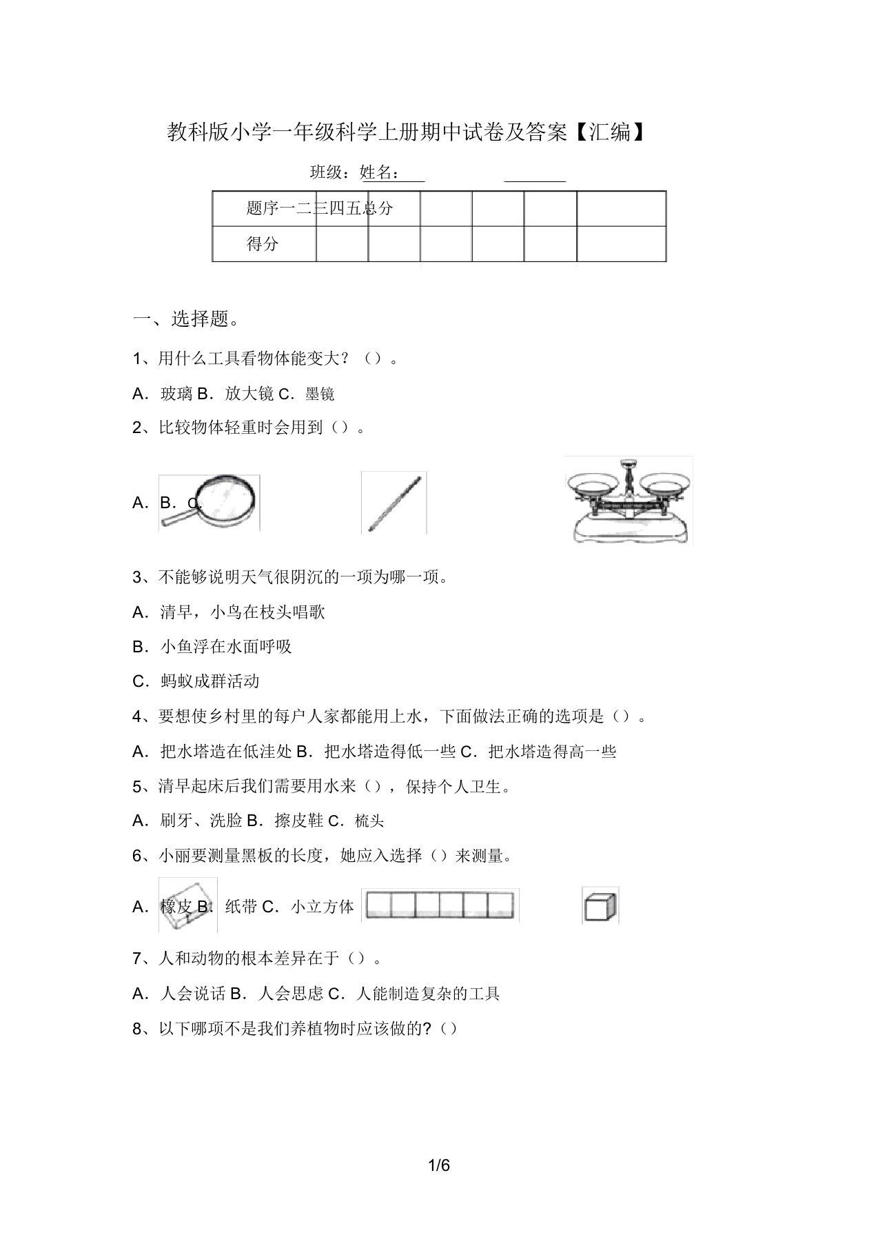 教科版小学一年级科学上册期中试卷及答案【汇编】