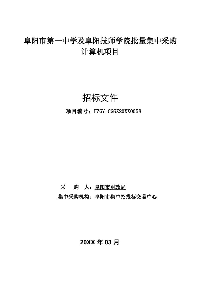 项目管理-阜阳市第一中学及阜阳技师学院批量集中采购电脑项目