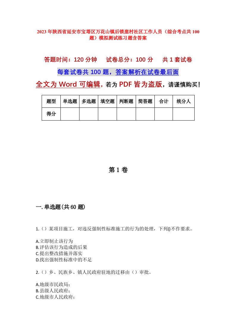 2023年陕西省延安市宝塔区万花山镇后锁崖村社区工作人员综合考点共100题模拟测试练习题含答案