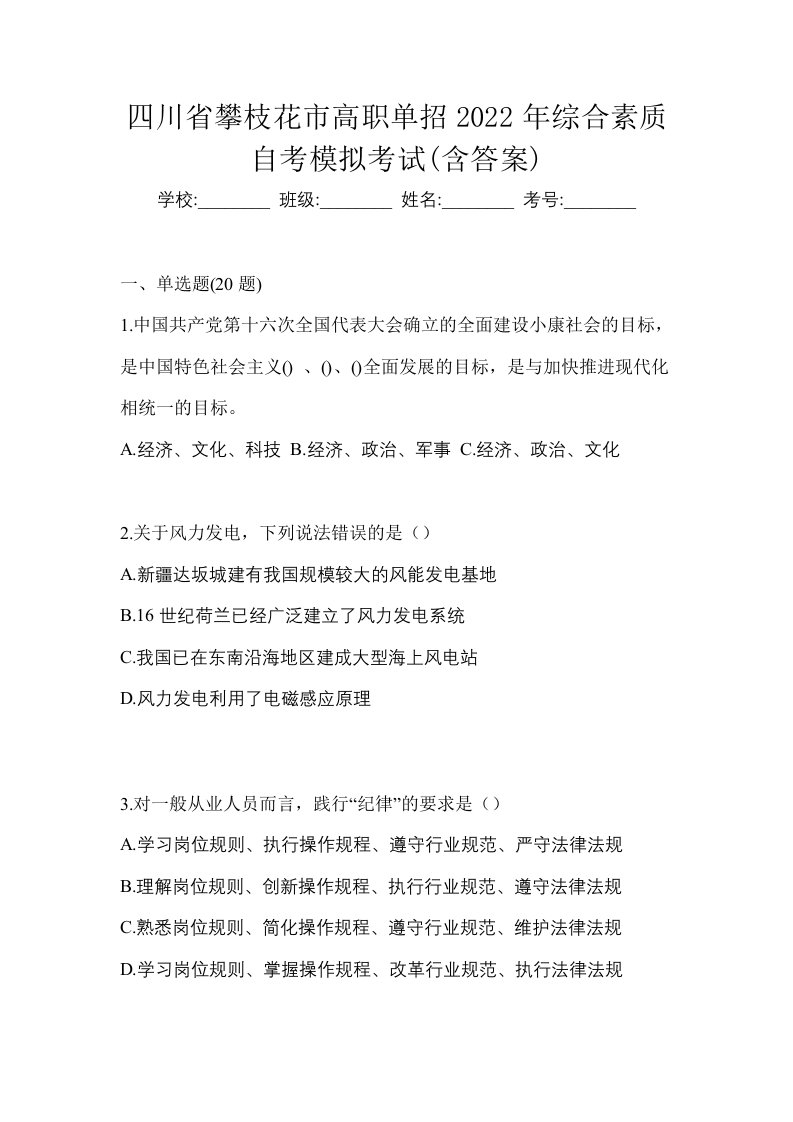 四川省攀枝花市高职单招2022年综合素质自考模拟考试含答案