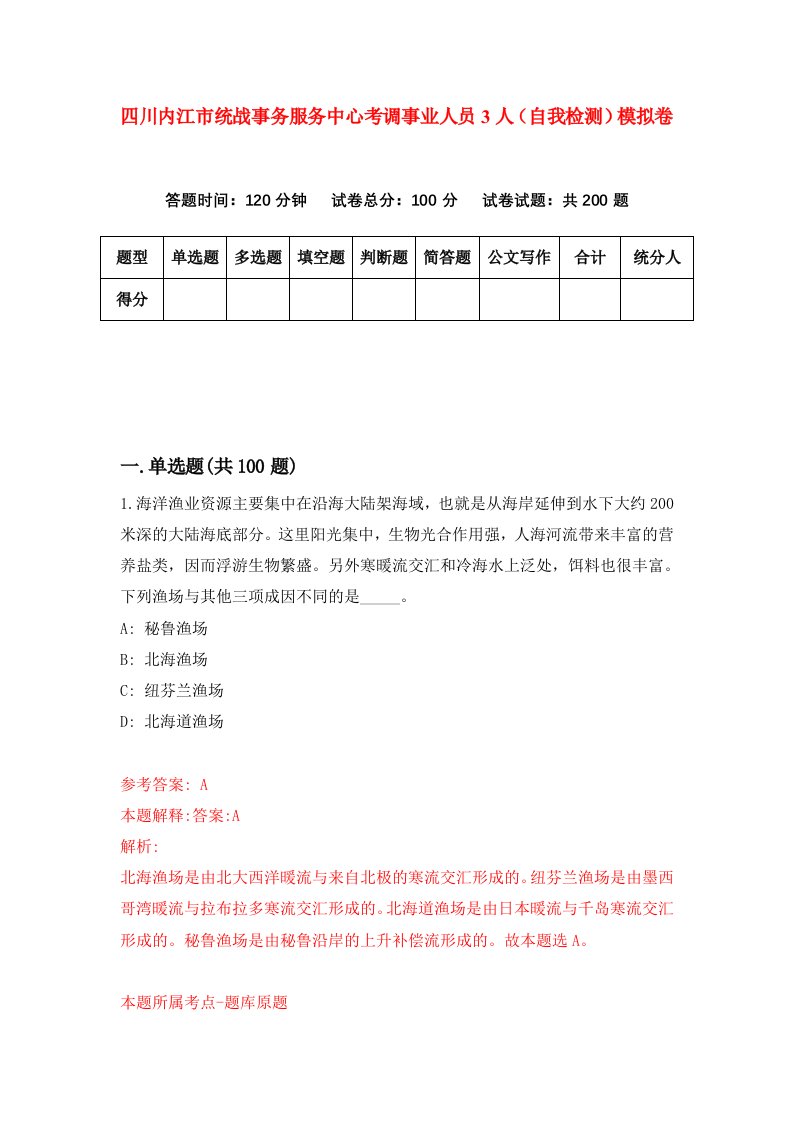 四川内江市统战事务服务中心考调事业人员3人自我检测模拟卷第5卷