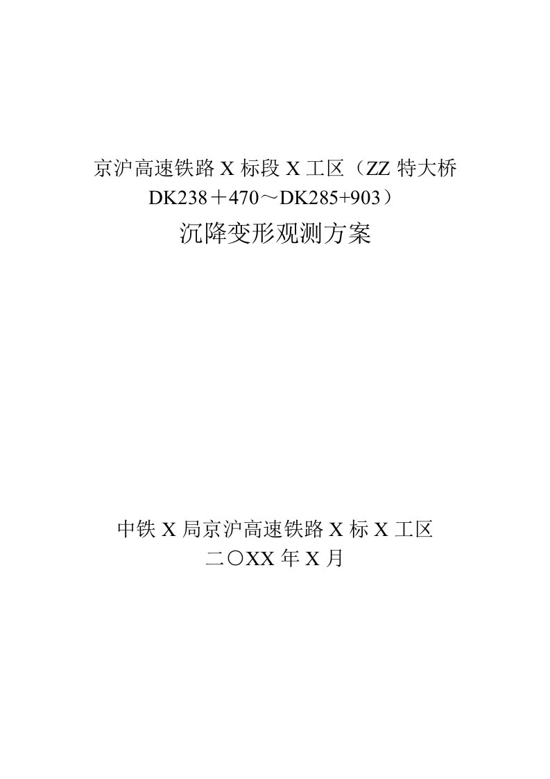 京沪高速铁路沉降变形观测方案