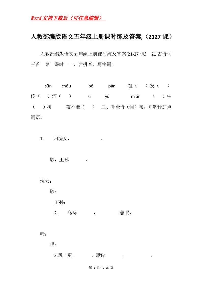 人教部编版语文五年级上册课时练及答案2127课