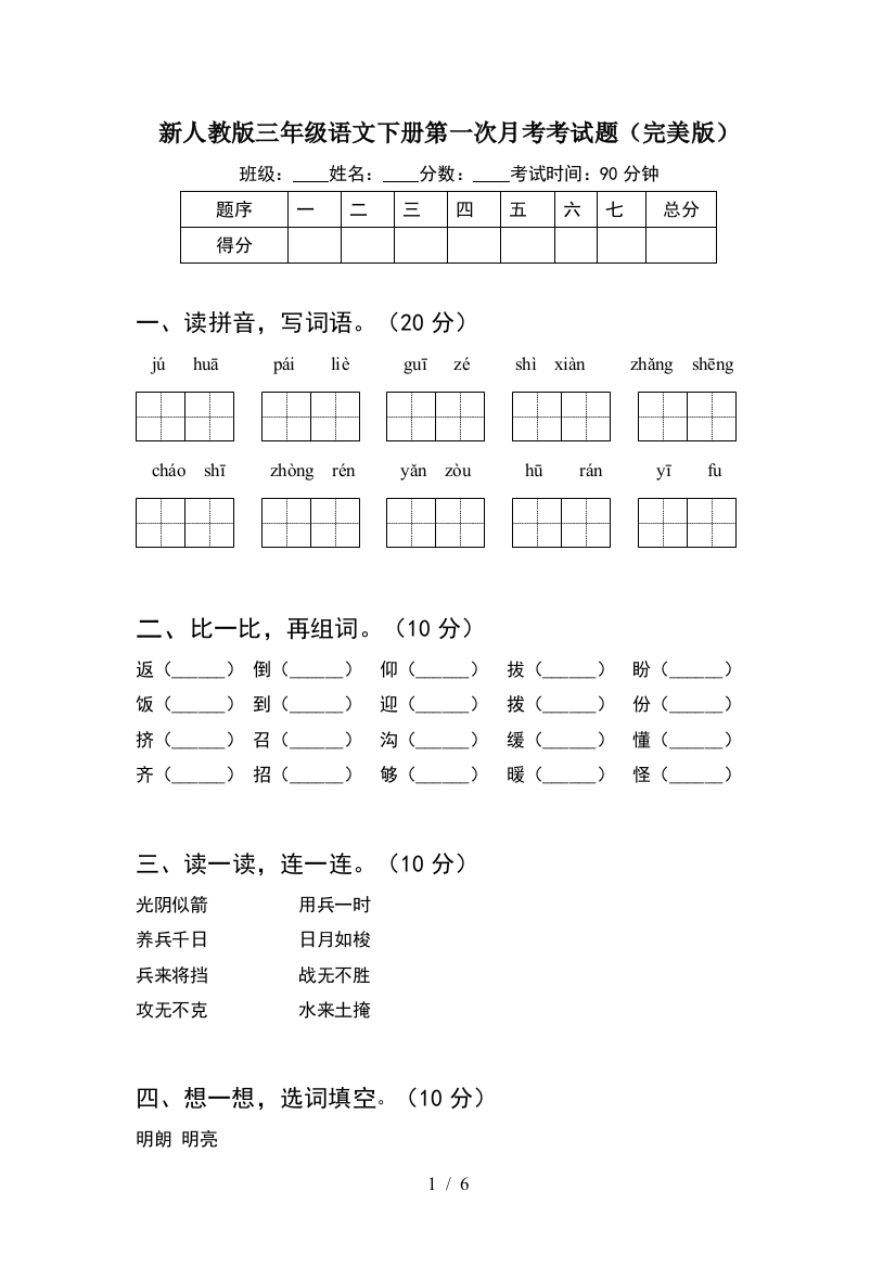 新人教版三年级语文下册第一次月考考试题(完美版)