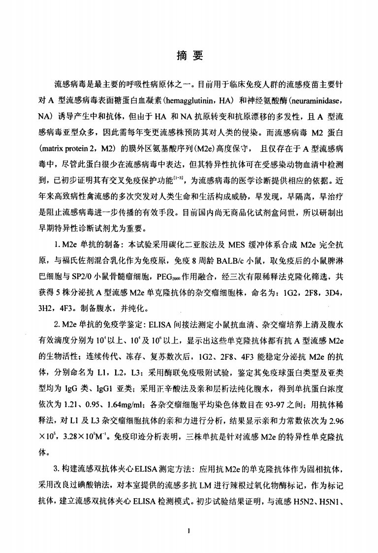 a型流感病毒m2e单克隆抗体的制备及初步应用