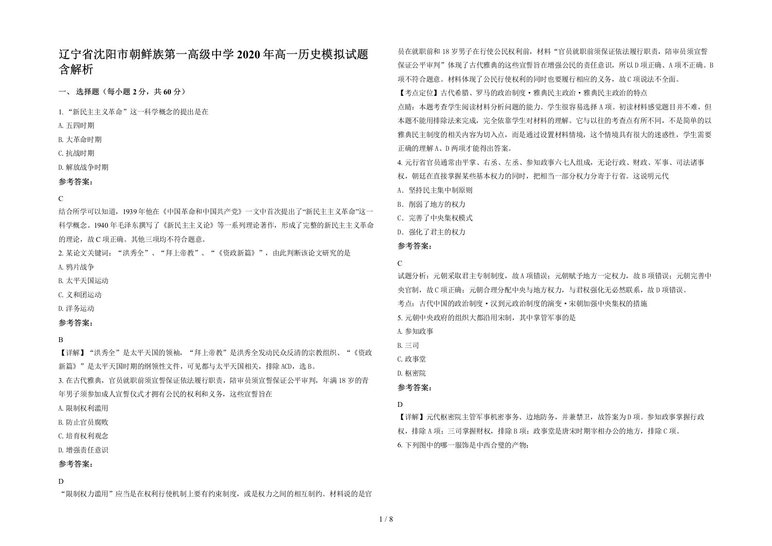 辽宁省沈阳市朝鲜族第一高级中学2020年高一历史模拟试题含解析