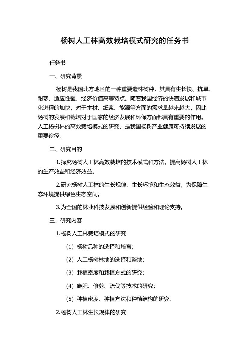 杨树人工林高效栽培模式研究的任务书