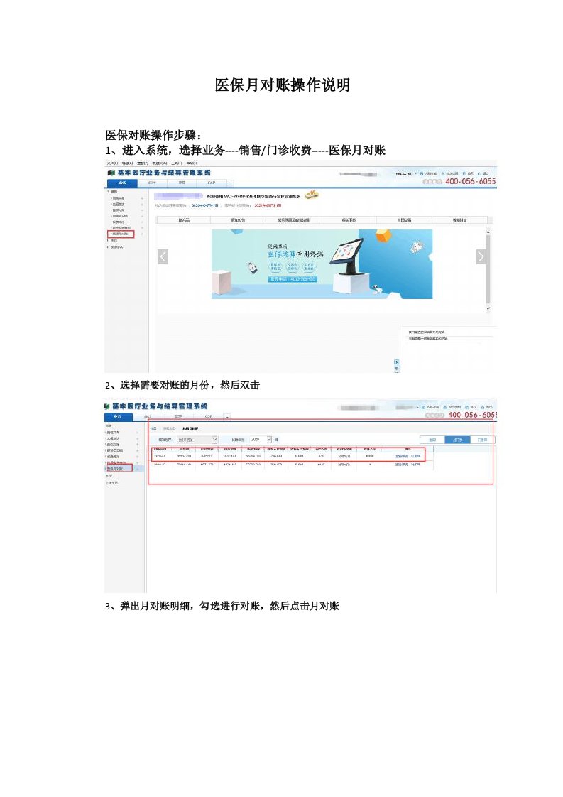 关于医保对账操作说明