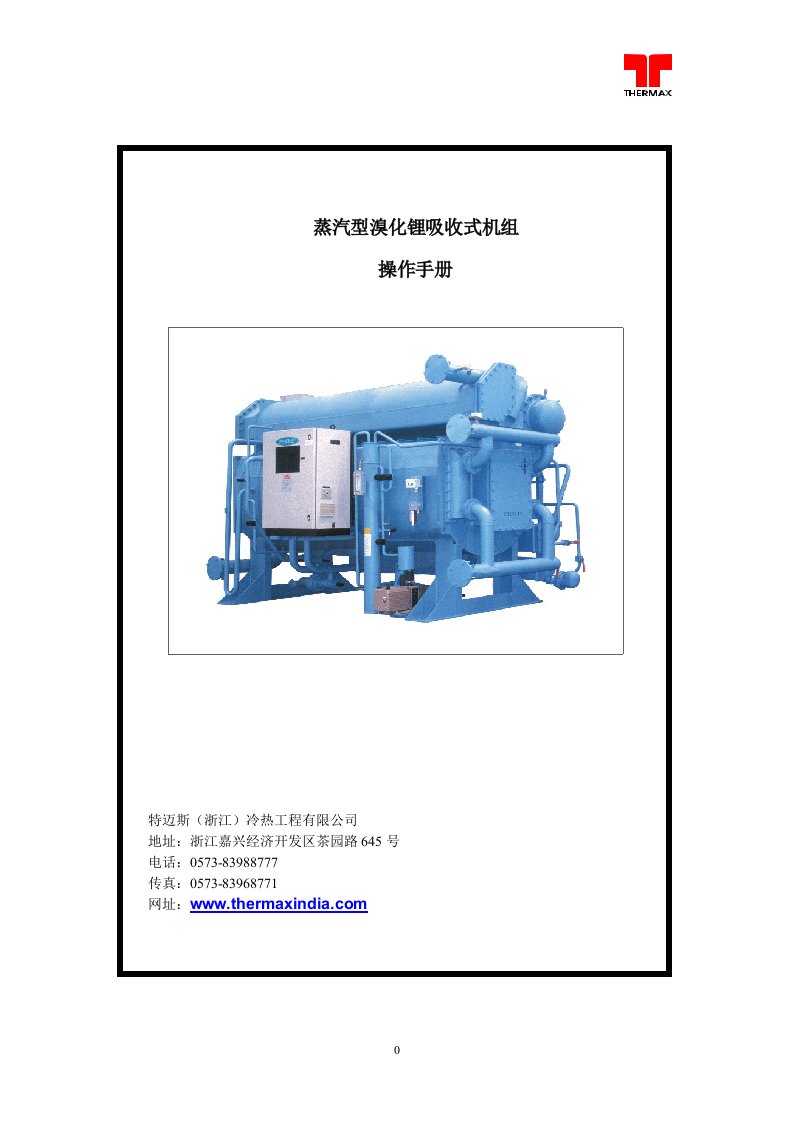 蒸汽型溴化锂机组操作手册中文版-特迈斯（浙江）冷热工程有限公司