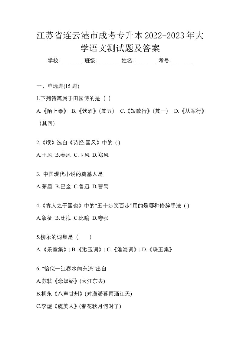 江苏省连云港市成考专升本2022-2023年大学语文测试题及答案