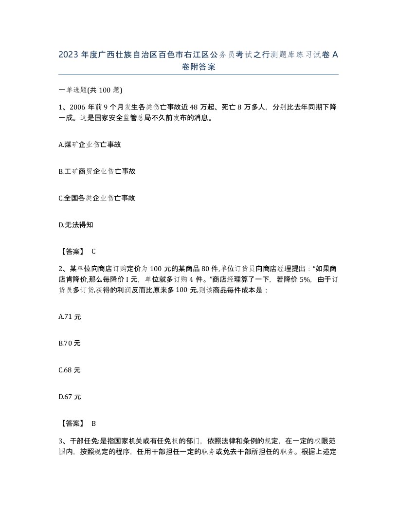 2023年度广西壮族自治区百色市右江区公务员考试之行测题库练习试卷A卷附答案