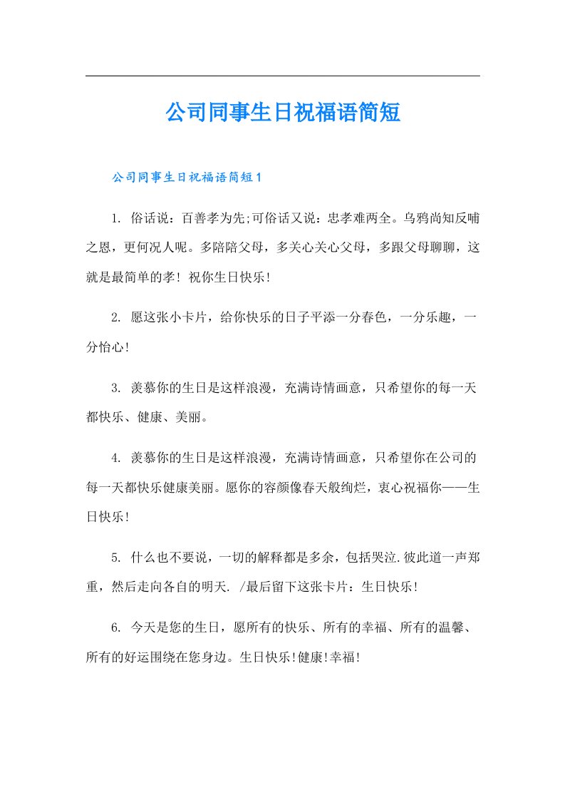 公司同事生日祝福语简短