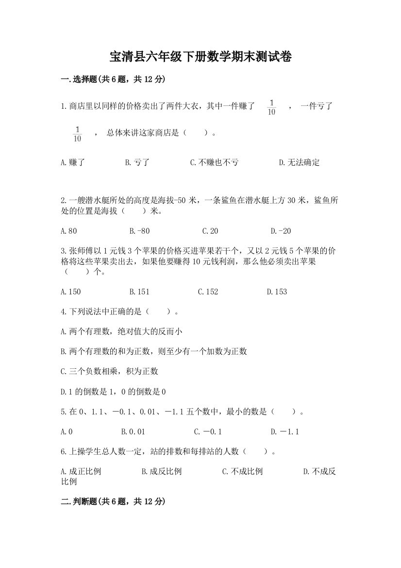 宝清县六年级下册数学期末测试卷精品加答案