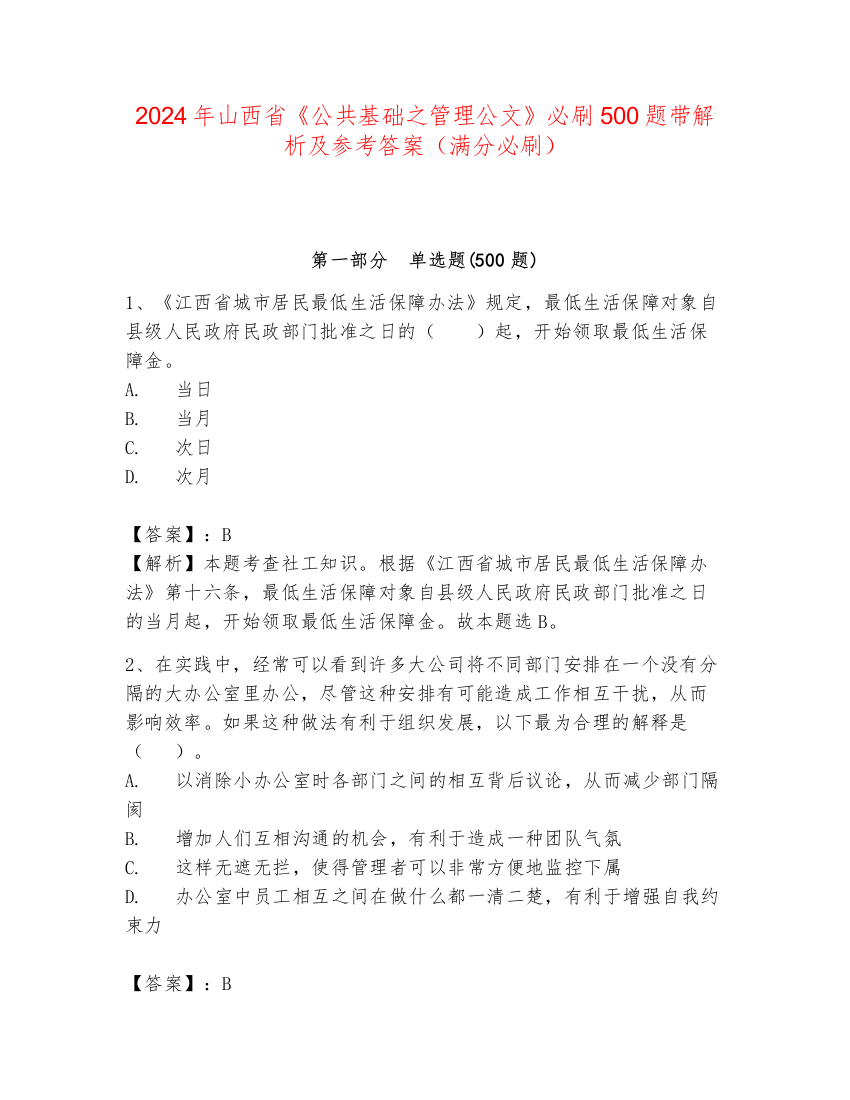 2024年山西省《公共基础之管理公文》必刷500题带解析及参考答案（满分必刷）