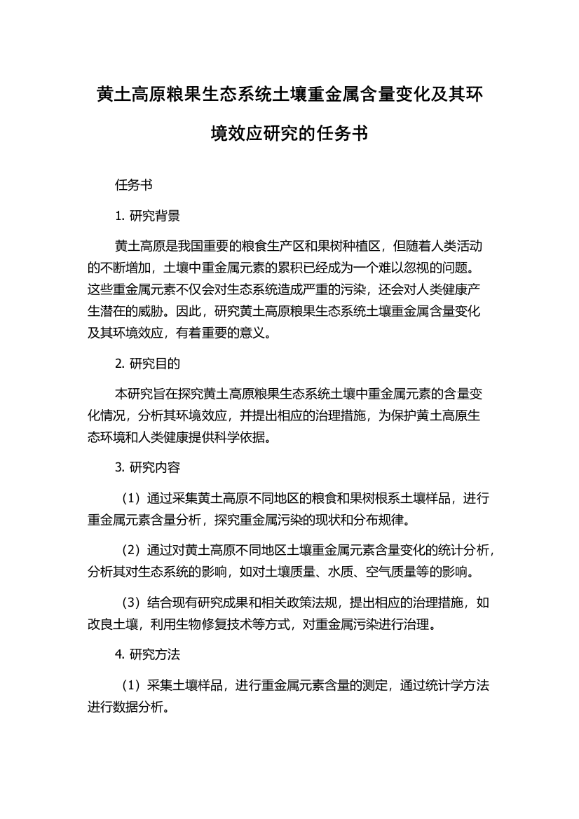 黄土高原粮果生态系统土壤重金属含量变化及其环境效应研究的任务书