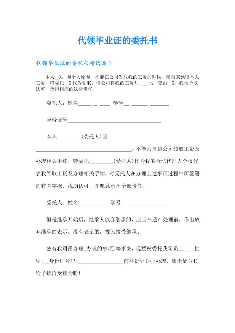 代领毕业证的委托书