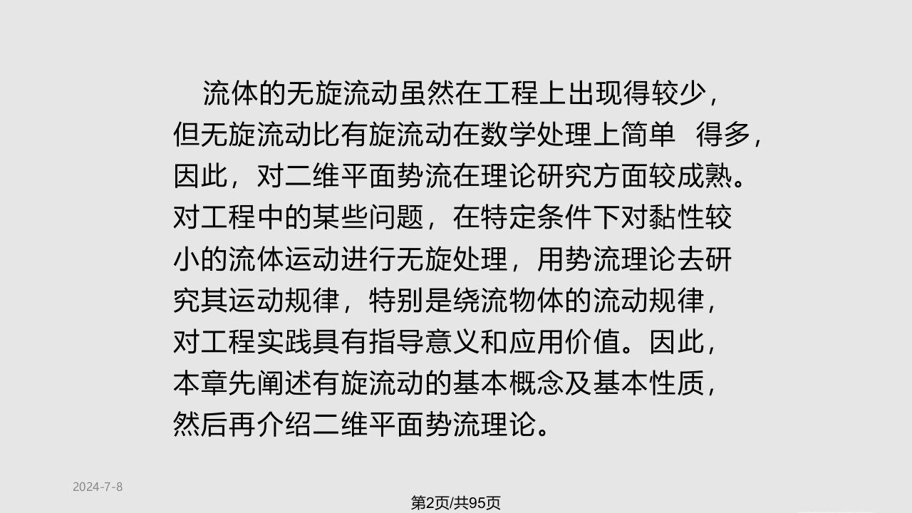 清华工程流体力学不可压缩流体的有旋