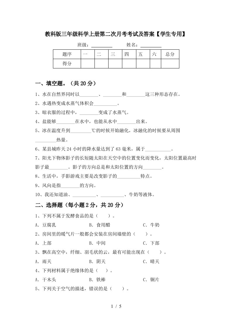 教科版三年级科学上册第二次月考考试及答案学生专用