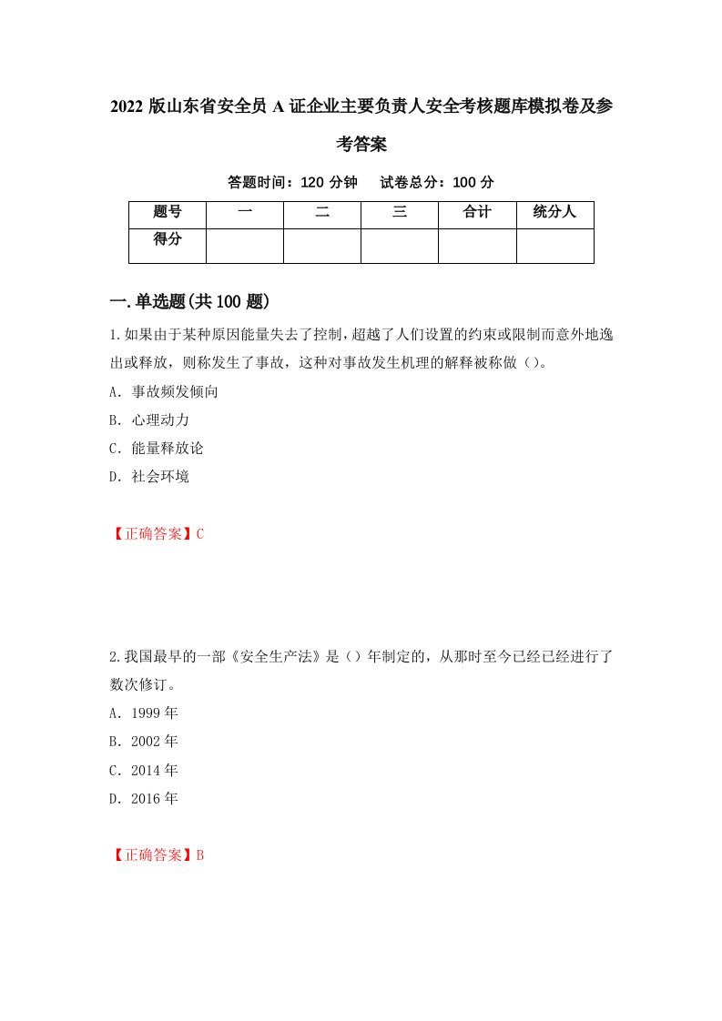 2022版山东省安全员A证企业主要负责人安全考核题库模拟卷及参考答案第77期