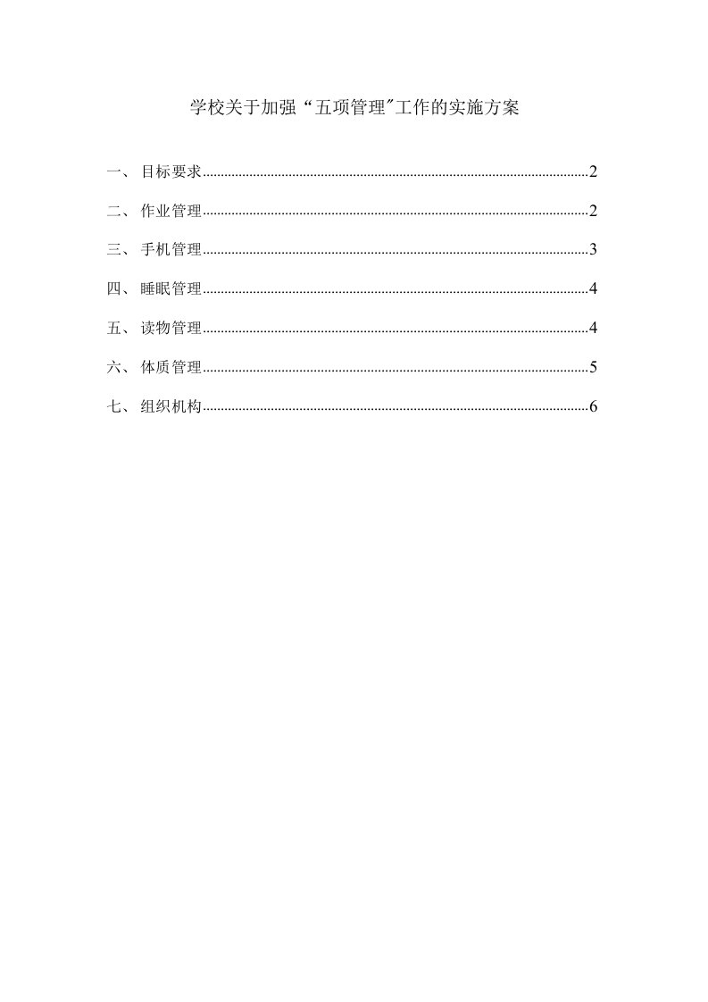 学校关于加强“五项管理”工作的实施方案五