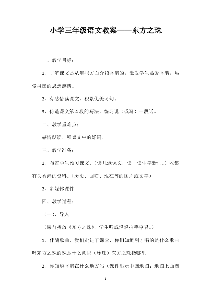 小学三年级语文教案——东方之珠