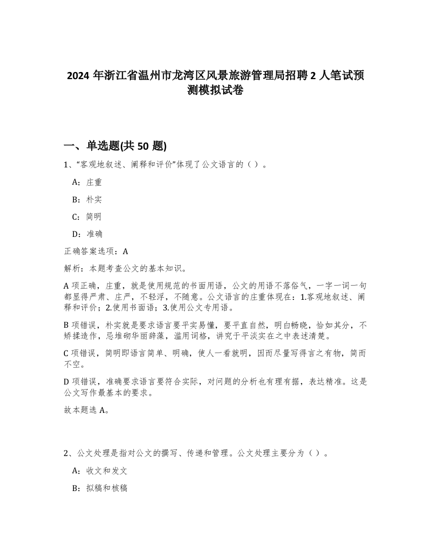 2024年浙江省温州市龙湾区风景旅游管理局招聘2人笔试预测模拟试卷-97