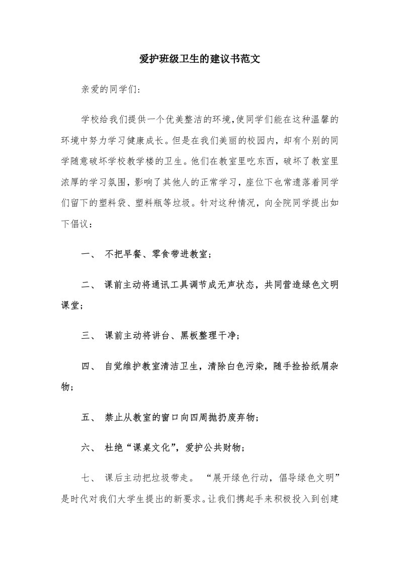 爱护班级卫生的建议书范文