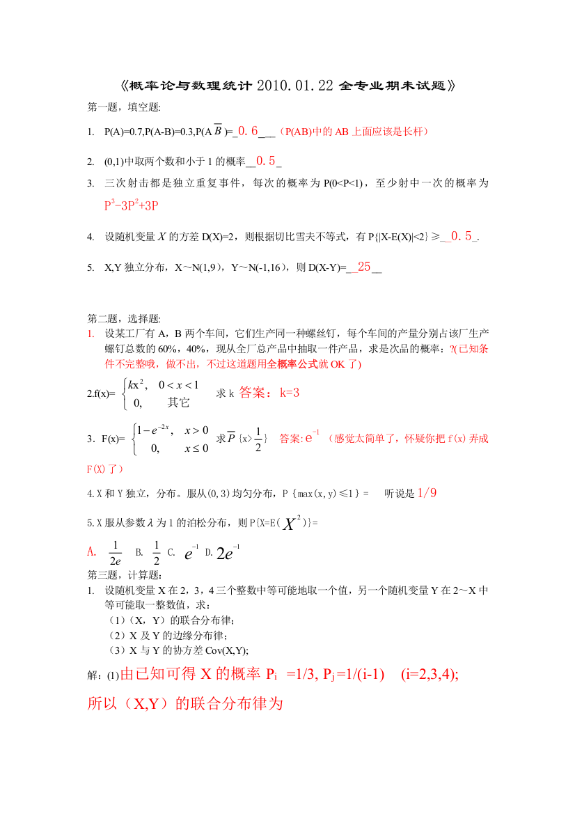 概率论与数理统计20100122全专业期未试题