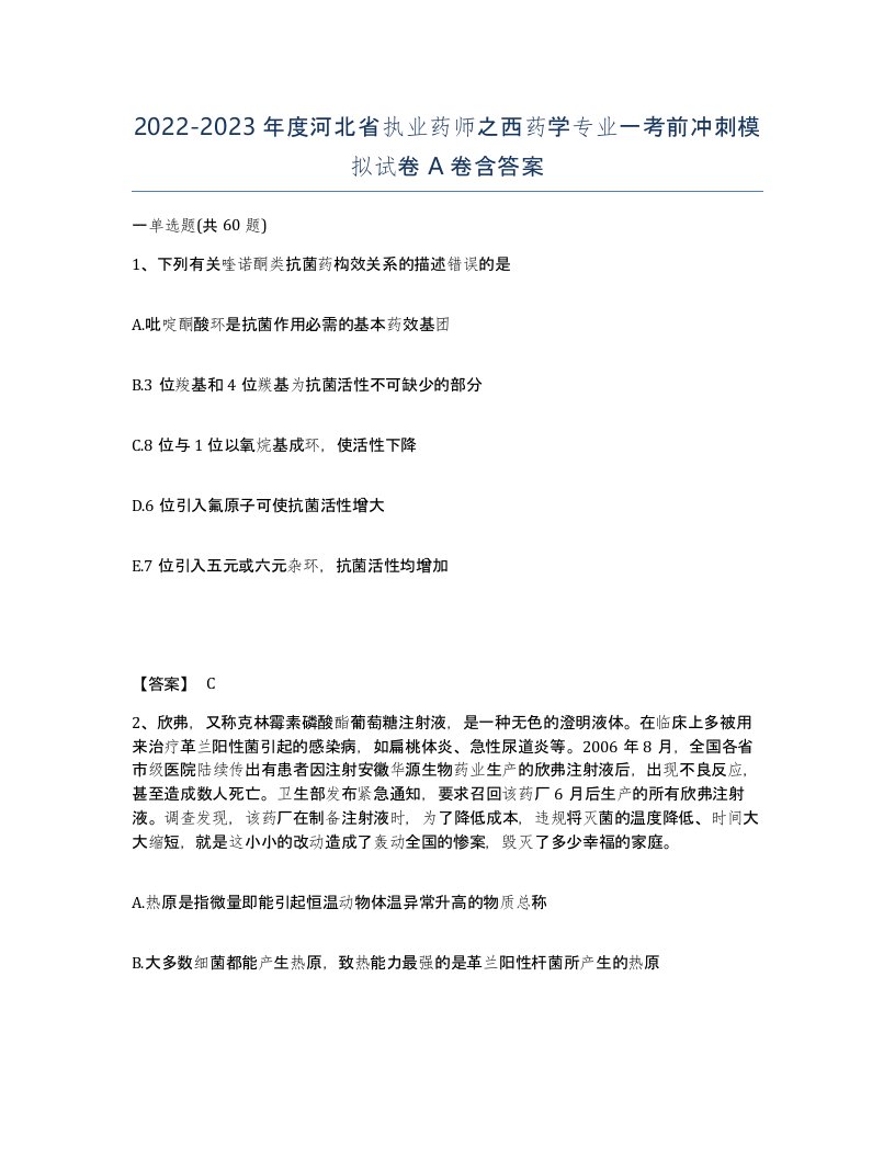 2022-2023年度河北省执业药师之西药学专业一考前冲刺模拟试卷A卷含答案