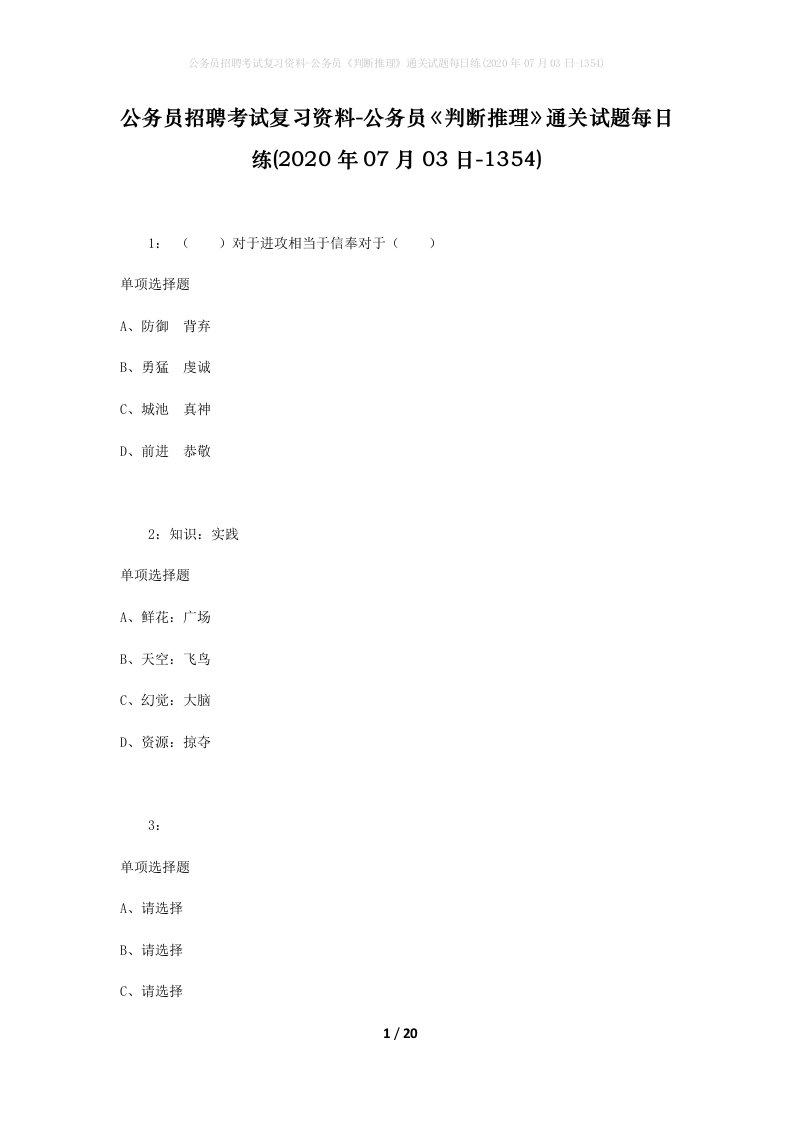 公务员招聘考试复习资料-公务员判断推理通关试题每日练2020年07月03日-1354