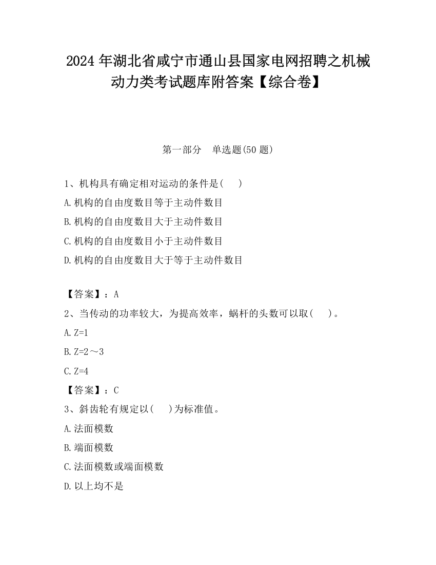 2024年湖北省咸宁市通山县国家电网招聘之机械动力类考试题库附答案【综合卷】