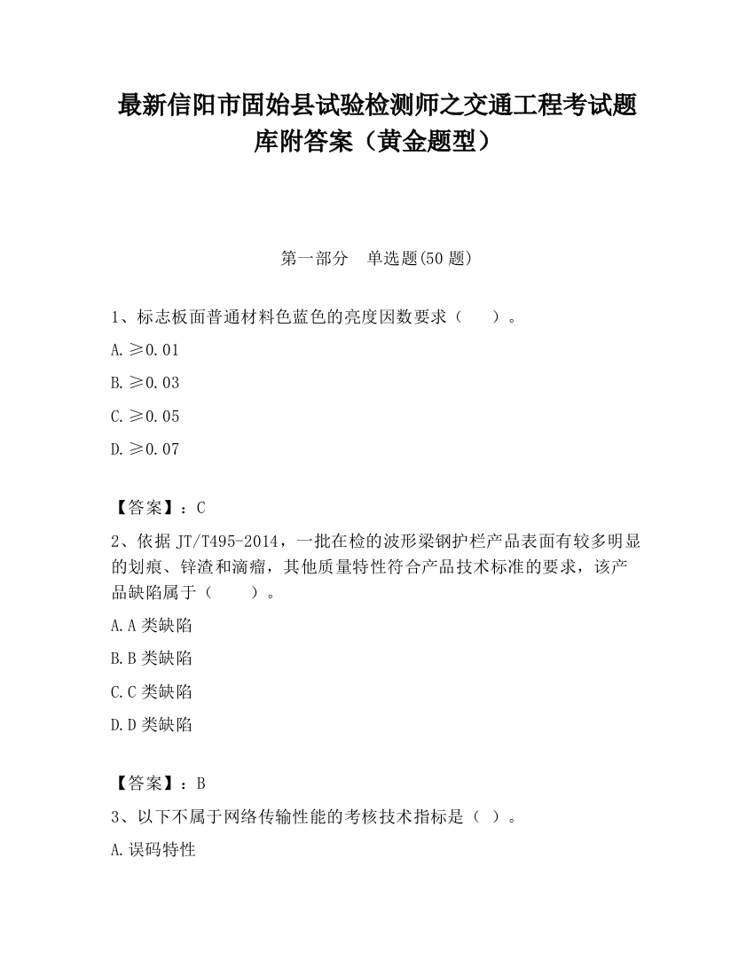 最新信阳市固始县试验检测师之交通工程考试题库附答案（黄金题型）