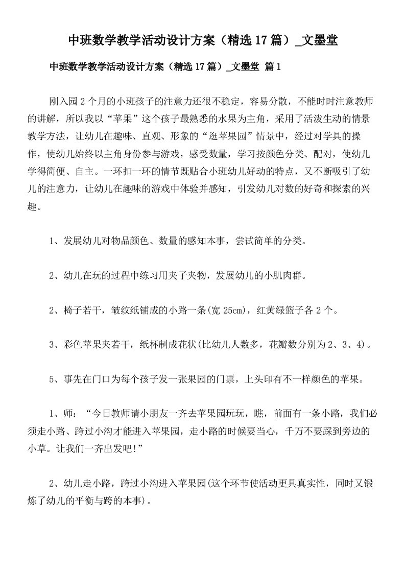 中班数学教学活动设计方案（精选17篇）_文墨堂