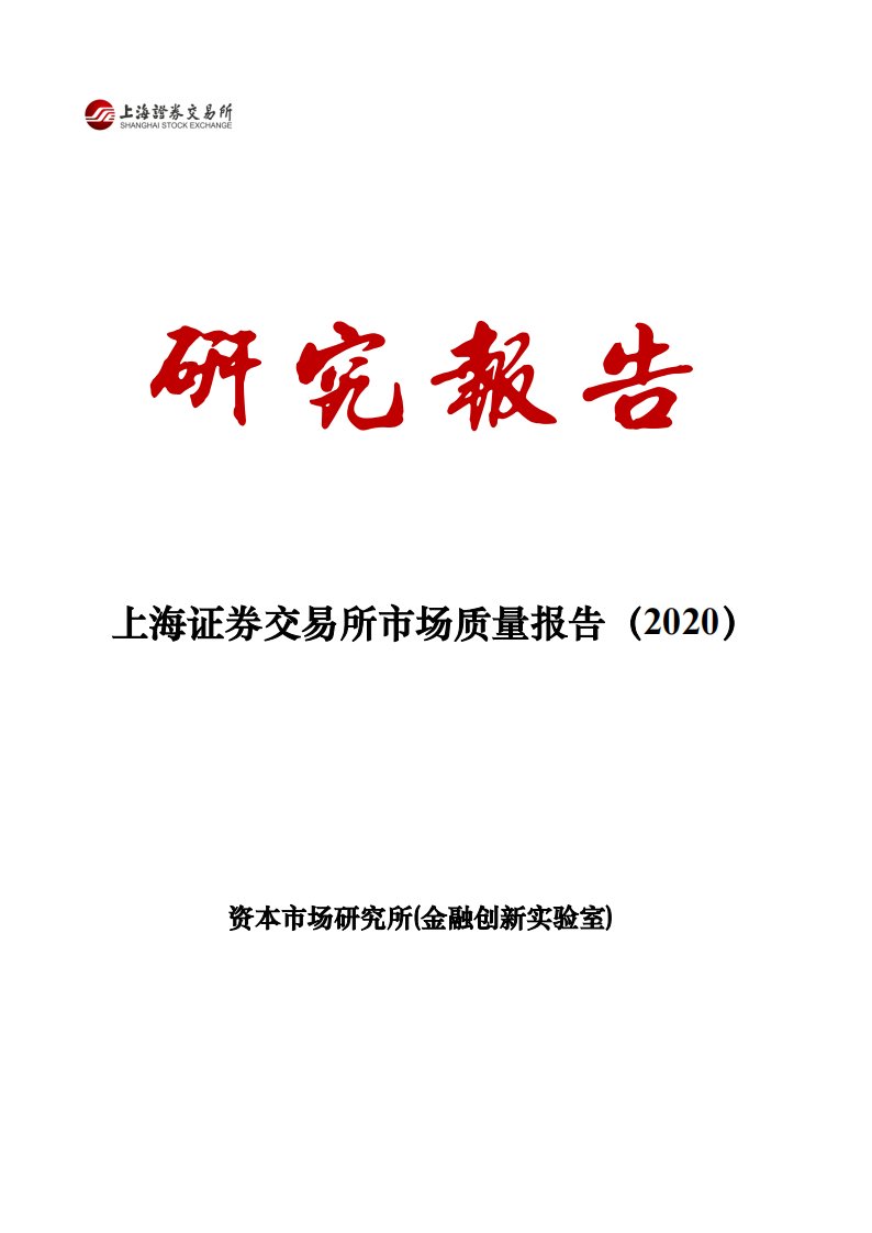 上交所-上海证券交易所市场质量报告（2020）-20210228