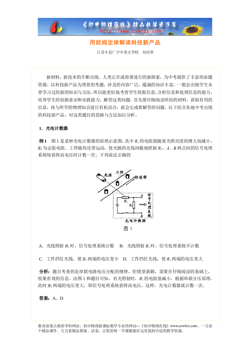 用欧姆定律解读科技新产品