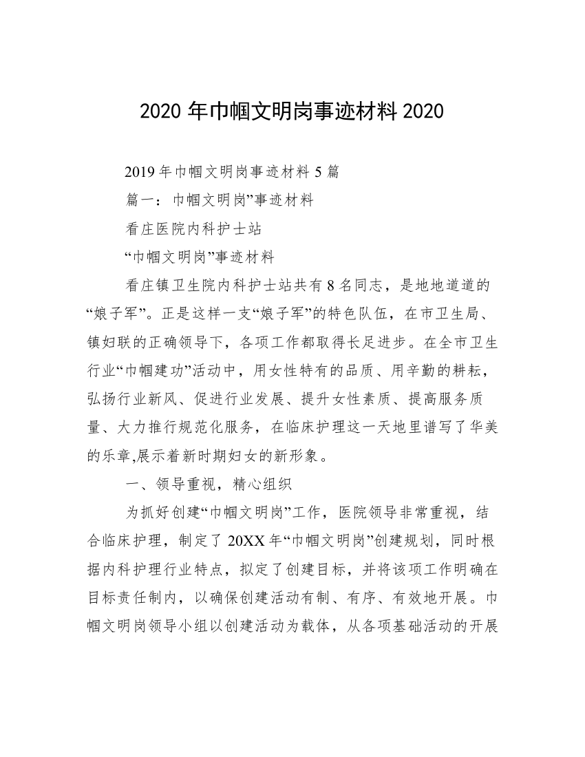 2020年巾帼文明岗事迹材料2020