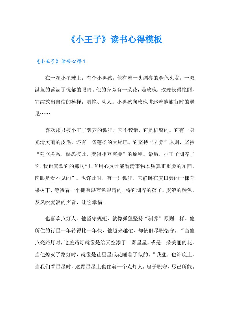 《小王子》读书心得模板