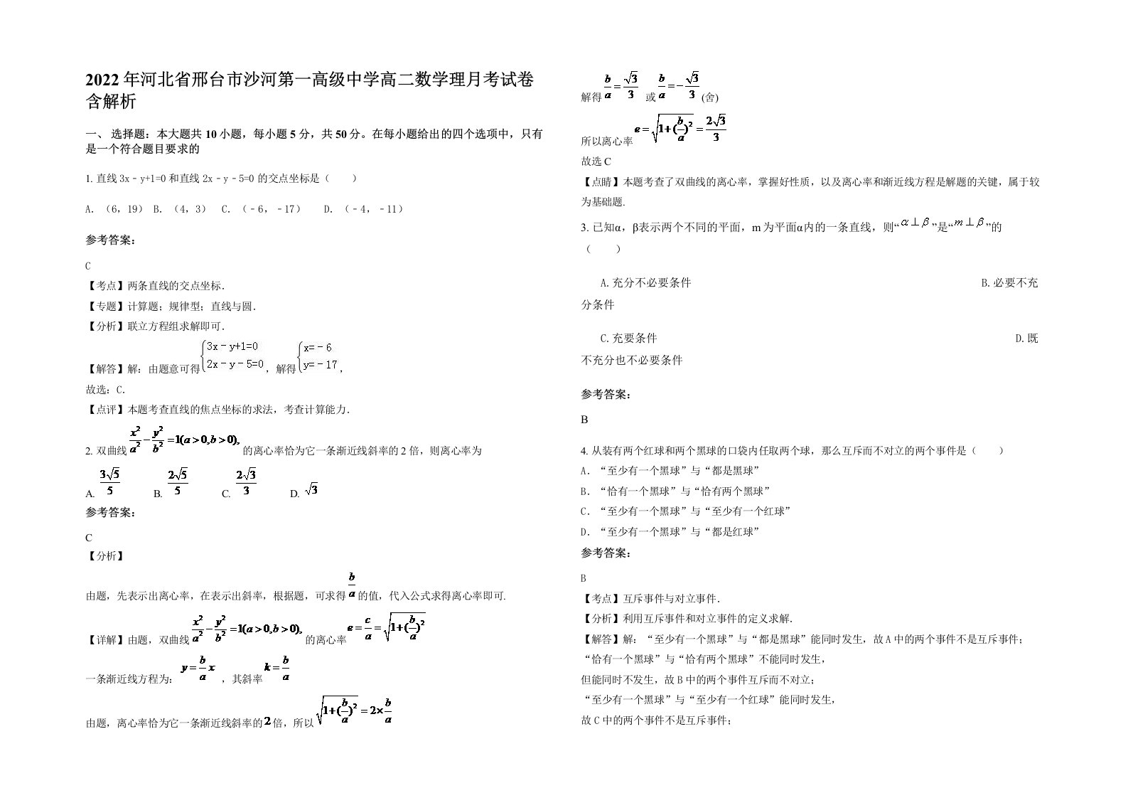 2022年河北省邢台市沙河第一高级中学高二数学理月考试卷含解析