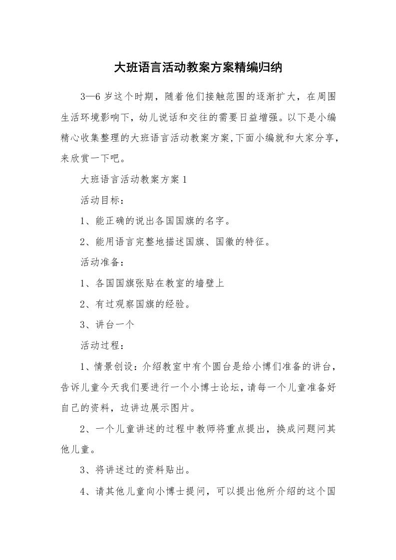 办公文秘_大班语言活动教案方案精编归纳