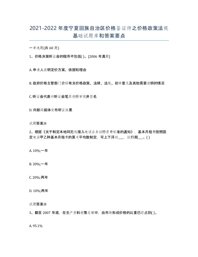 2021-2022年度宁夏回族自治区价格鉴证师之价格政策法规基础试题库和答案要点