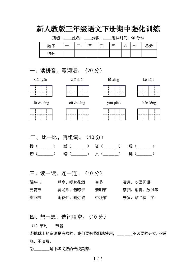 新人教版三年级语文下册期中强化训练