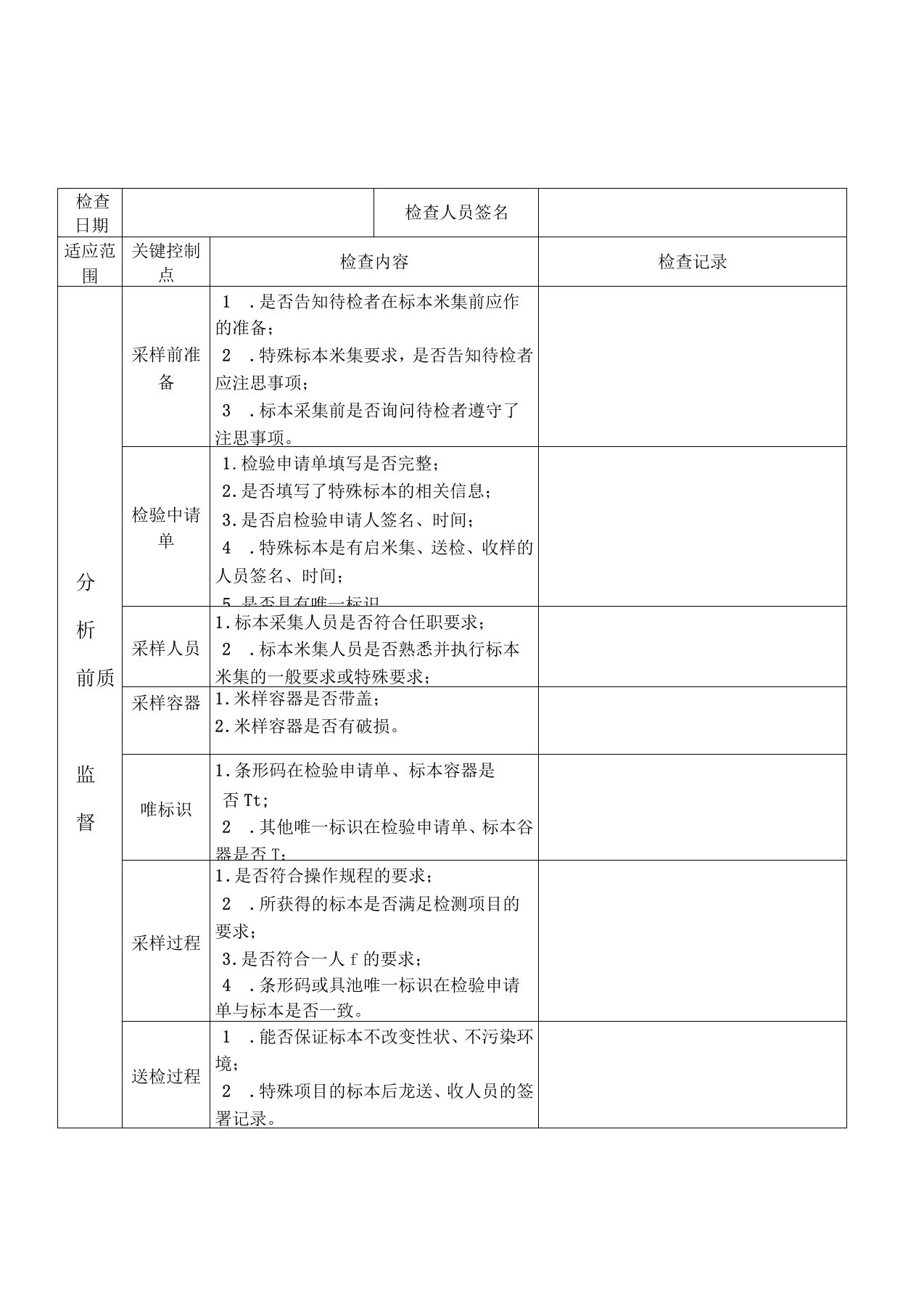 检验科质量检查记录表