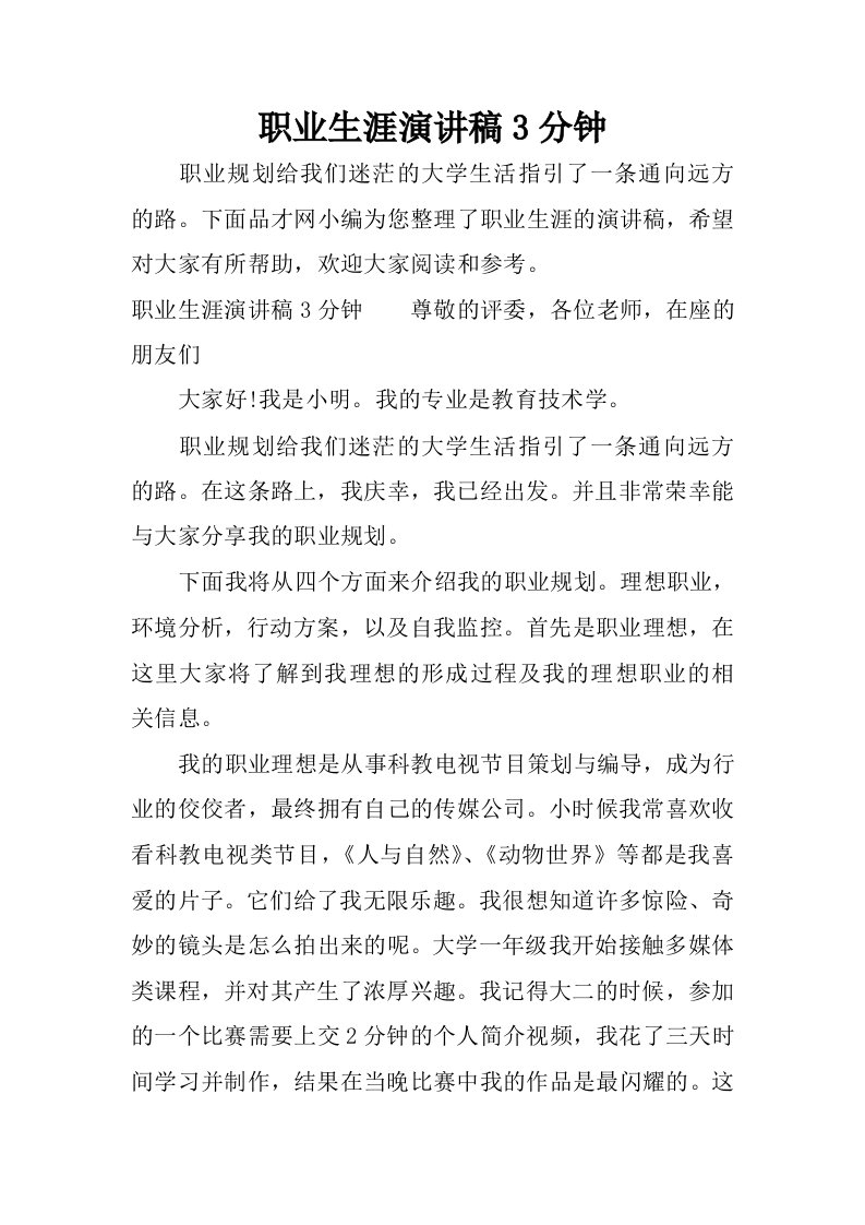 职业生涯演讲稿3分钟.docx